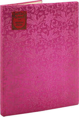 Кузмин М. Куранты любви / Слова и музыка М. Кузмина; рис. С. Судейкина, Н. Феофилактова. М., [1910].